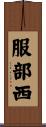 服部西 Scroll