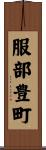 服部豊町 Scroll