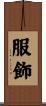服飾 Scroll