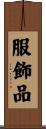服飾品 Scroll