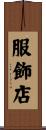 服飾店 Scroll