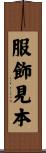 服飾見本 Scroll