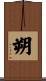 朔 Scroll