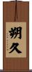 朔久 Scroll