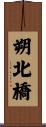 朔北橋 Scroll