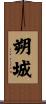 朔城 Scroll