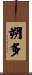 朔多 Scroll