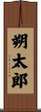 朔太郎 Scroll
