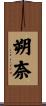 朔奈 Scroll