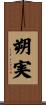 朔実 Scroll