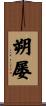 朔屡 Scroll