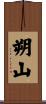 朔山 Scroll