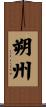 朔州 Scroll