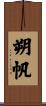 朔帆 Scroll
