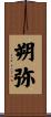 朔弥 Scroll