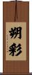 朔彩 Scroll