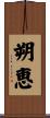 朔恵 Scroll