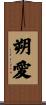 朔愛 Scroll