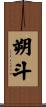 朔斗 Scroll