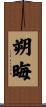 朔晦 Scroll