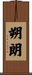 朔朗 Scroll