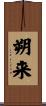 朔来 Scroll