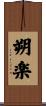 朔楽 Scroll