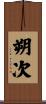 朔次 Scroll