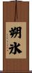 朔氷 Scroll