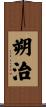 朔治 Scroll
