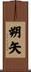 朔矢 Scroll