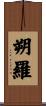朔羅 Scroll
