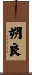 朔良 Scroll