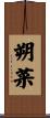 朔菜 Scroll