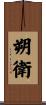朔衛 Scroll