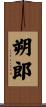 朔郎 Scroll