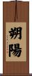 朔陽 Scroll
