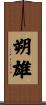 朔雄 Scroll