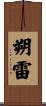 朔雷 Scroll