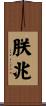朕兆 Scroll