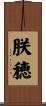 朕穂 Scroll