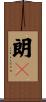 朗々 Scroll