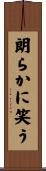 朗らかに笑う Scroll