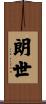 朗世 Scroll