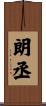 朗丞 Scroll