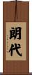 朗代 Scroll