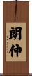 朗伸 Scroll