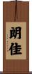 朗佳 Scroll