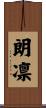 朗凛 Scroll