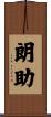 朗助 Scroll